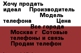 Хочу продать iPhone 6 16Gb (идеал) › Производитель ­ iPhone  › Модель телефона ­ 6 16Gb › Цена ­ 18 500 - Все города, Москва г. Сотовые телефоны и связь » Продам телефон   